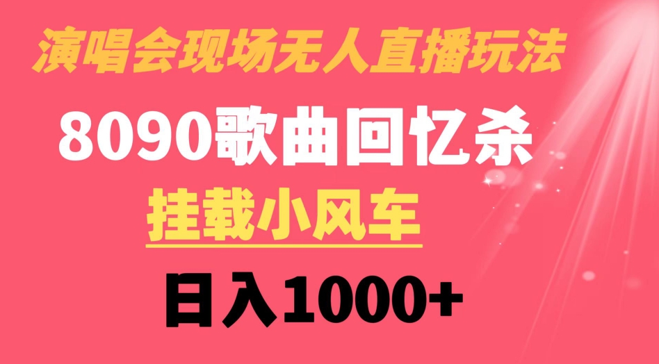 演唱会现场无人直播8090年代歌曲回忆收割机 挂载小风车日入1000+-巨丰资源网