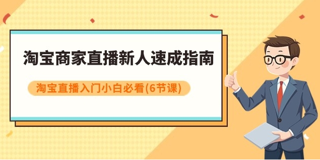 淘宝商家直播新人速成指南，淘宝直播入门小白必看-巨丰资源网