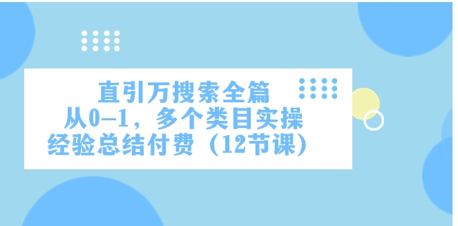 直引万·搜索全篇，从0-1，多个类目实操经验总结付费-巨丰资源网