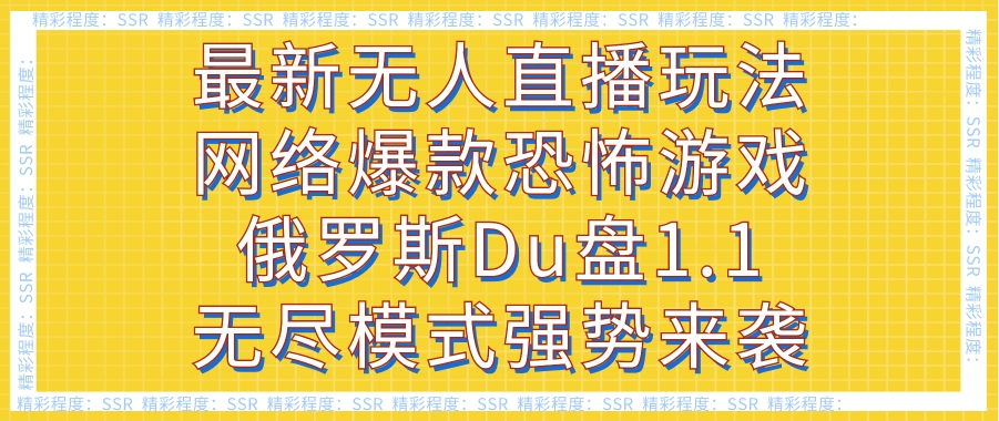 最新无人直播玩法网络爆款恐怖游戏俄罗斯Du盘1.1无尽模式强势来袭-巨丰资源网