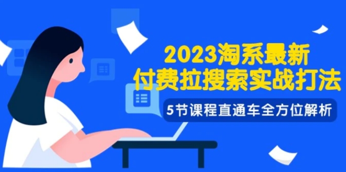 2023淘系·最新付费拉搜索实战打法，5节课程直通车全方位解析-巨丰资源网