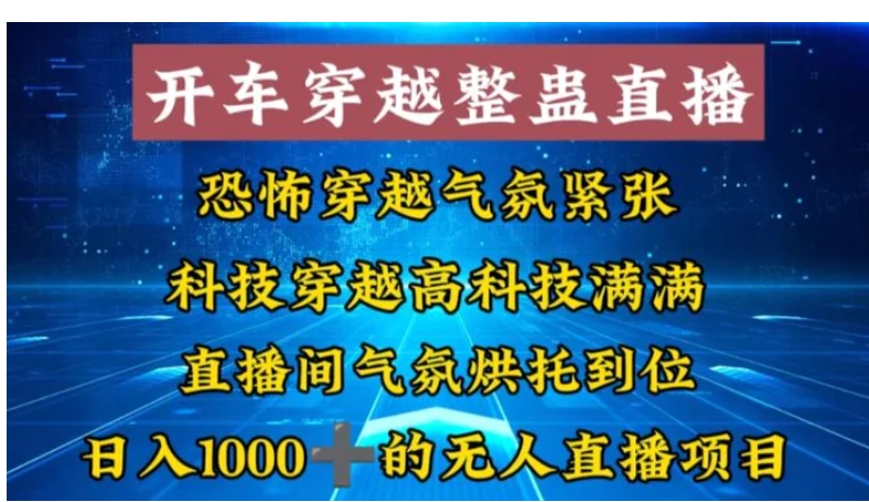 外面收费998的开车穿越无人直播玩法简单好入手纯纯就是捡米-巨丰资源网