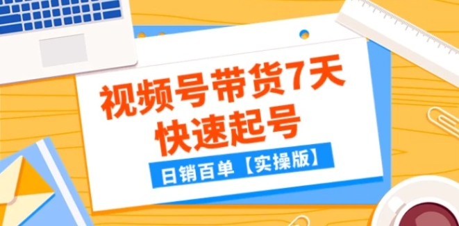 某公众号付费文章：视频号带货7天快速起号，日销百单【实操版】-巨丰资源网