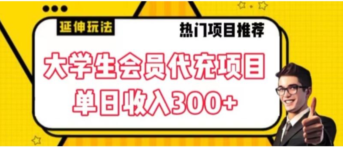 大学生代充会员项目，当日变现300+【揭秘】-巨丰资源网