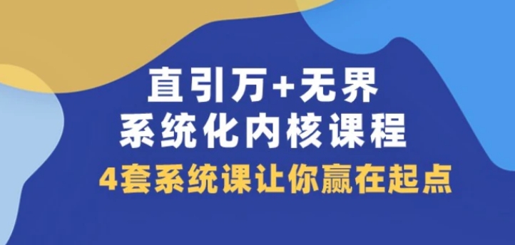 直引万+无界·系统化内核课程，4套系统课让你赢在起点-巨丰资源网