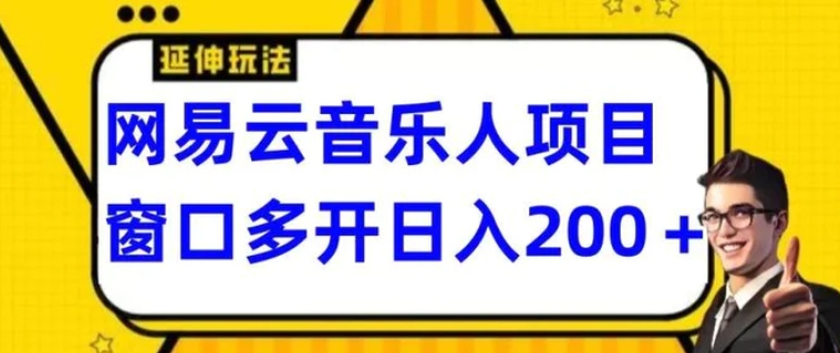 拆解网易云音乐人项目，窗口多开日入200+-巨丰资源网