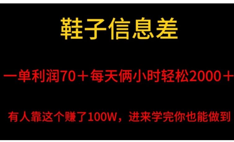 鞋子信息差，平均一单利润70＋，一件代发，每天俩小时轻松2000＋，有人靠这个赚了100W进来学完你也能做到！-巨丰资源网