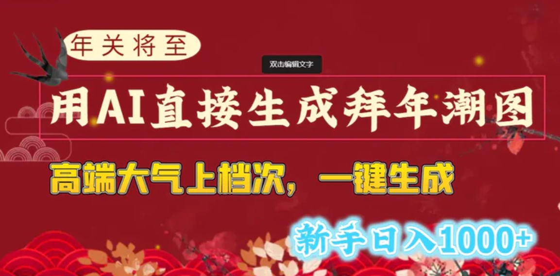 年关将至，用AI直接生成拜年潮图，高端大气上档次 一键生成，新手日入1000+-巨丰资源网