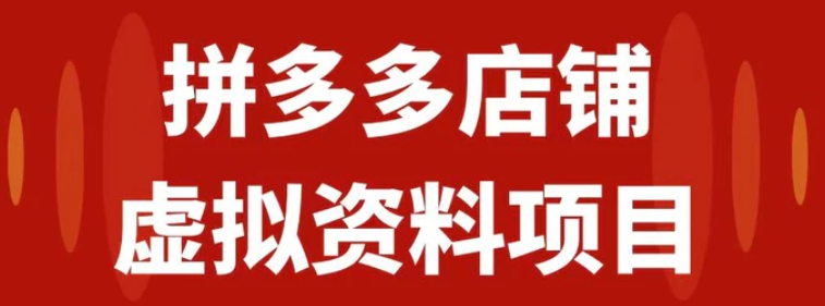 拼多多店铺虚拟项目，教科书式操作玩法，轻松月入1000+-巨丰资源网