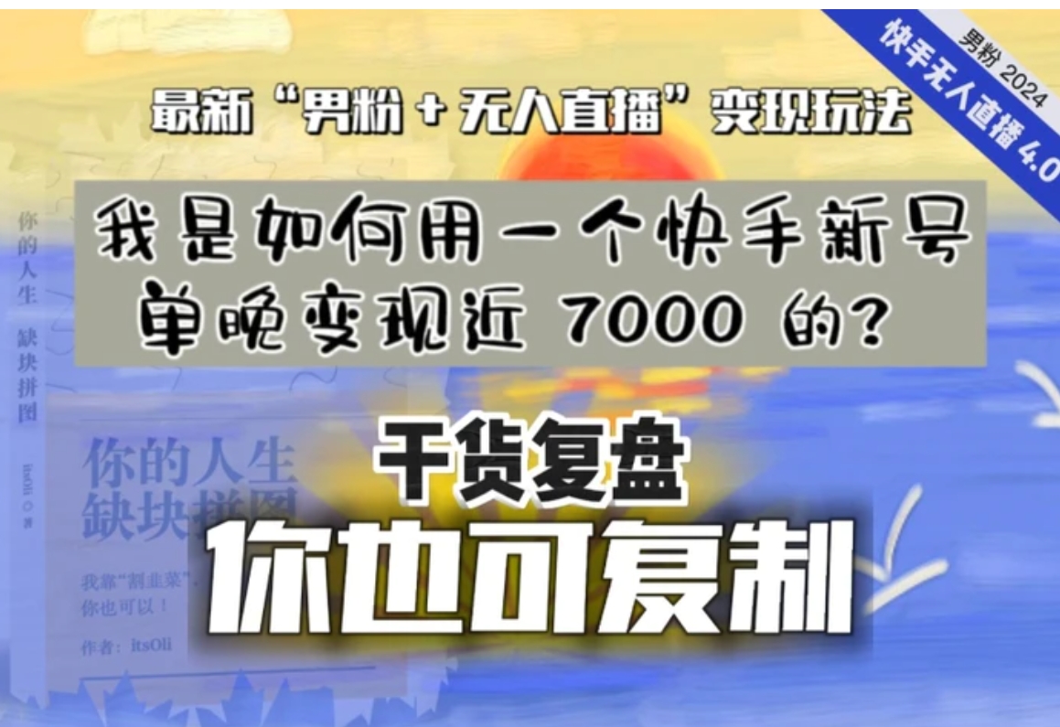 【纯干货复盘】我是如何用一个快手新号单晚变现近 7000 的？最新“男粉+无人直播”变现玩法，稳定、耐造，可放大！-巨丰资源网