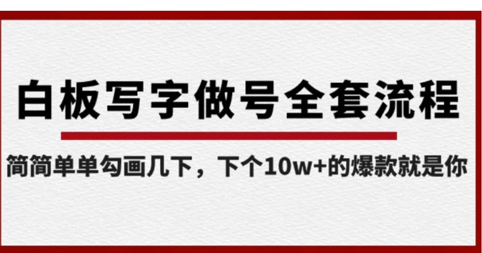 白板写字做号全套流程，简简单单勾画几下，下个10w+的爆款就是你-巨丰资源网