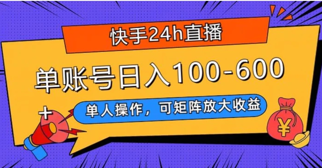 快手24h直播，单人操作，可矩阵放大收益，单账号日入100-600+-巨丰资源网