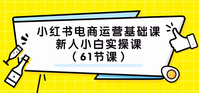 小红书电商运营基础课，新人小白实操课-巨丰资源网