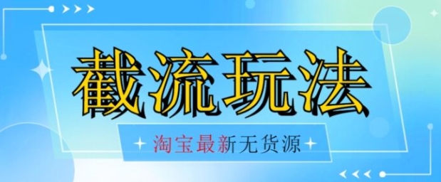 首发价值2980最新淘宝无货源不开车自然流超低成本截流玩法日入300+【揭秘】【1016更新】-巨丰资源网