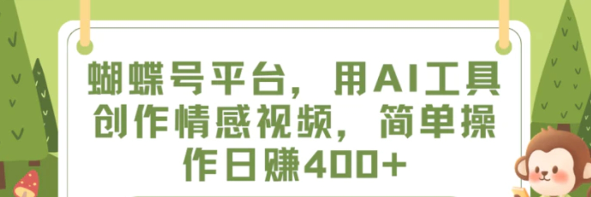 蝴蝶号平台，用AI工具创作情感视频，简单操作日赚400+-巨丰资源网