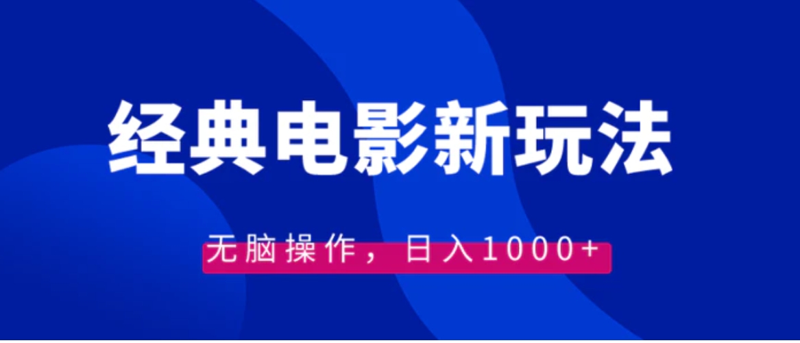 经典电影情感文案新玩法，无脑操作，日入1000+-巨丰资源网