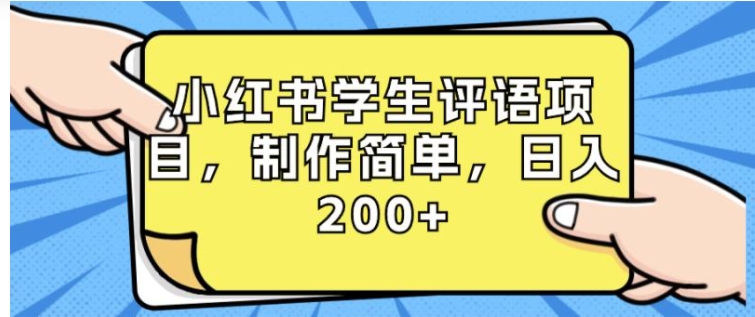 小红书学生评语项目，制作简单，日入200+-巨丰资源网