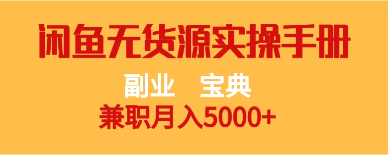 副业宝典 兼职月入5000+ 闲鱼无货源实操手册-巨丰资源网