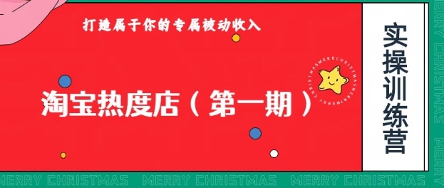 淘宝热度店第一期，0成本操作，可以付费扩大收益，个人或工作室最稳定持久的项目-巨丰资源网