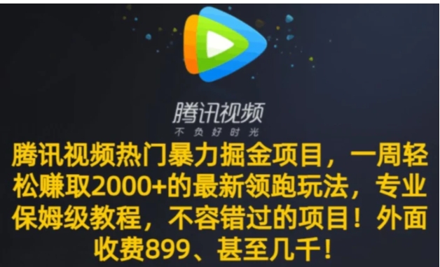 腾讯视频热门暴力掘金项目，一周轻松赚取2000+的最新领跑玩法，专业保姆级教程-巨丰资源网