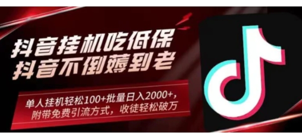 抖音挂机吃低保项目，单人挂机轻松100+批量日入2000+，附带免费引流方式，收徒轻松破万-巨丰资源网