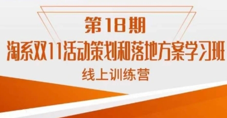 淘系双11活动策划和落地方案学习班线上训练营-巨丰资源网