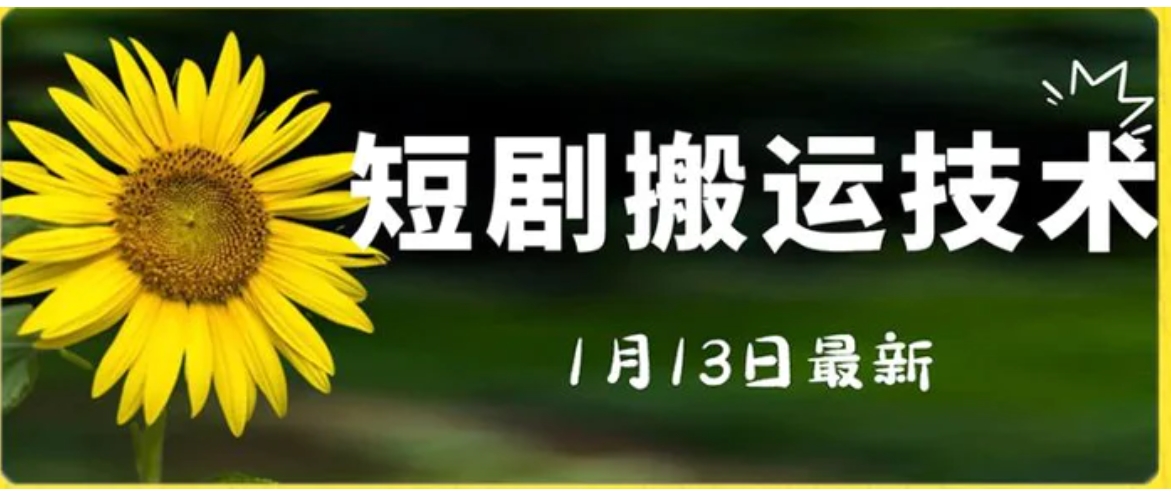 最新短剧搬运技术，电脑手机都可以操作，不限制机型-巨丰资源网