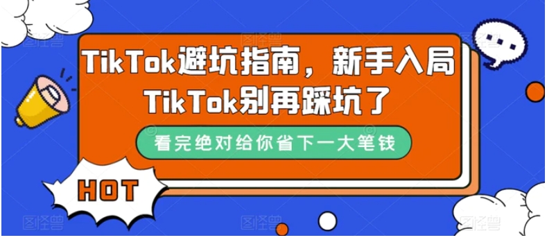 TikTok·避坑指南，新手入局Tk别再踩坑了-巨丰资源网