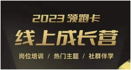 2023领跑卡线上成长营，淘宝运营各岗位培训，直通车、万相台、引力魔方、引流等，帮助突破成长瓶颈-巨丰资源网