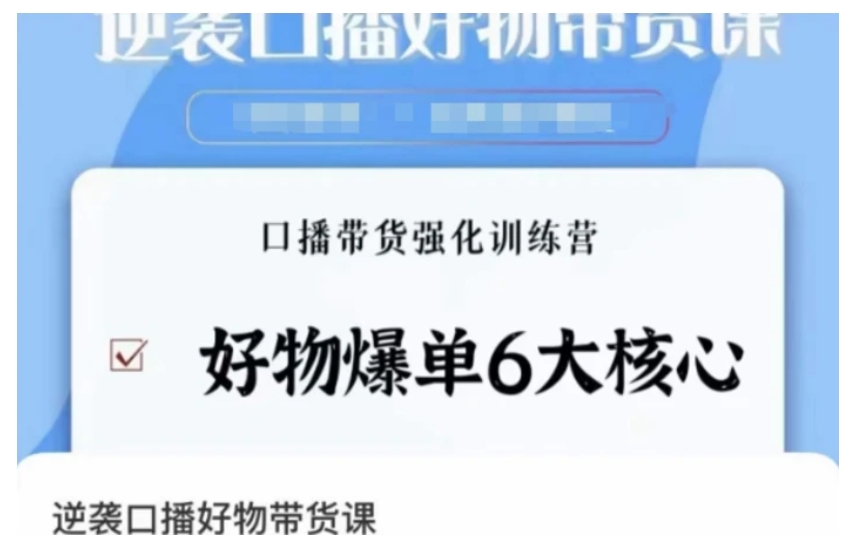 逆袭·口播好物带货课，好物爆单6大核心，口播带货强化训练营-巨丰资源网