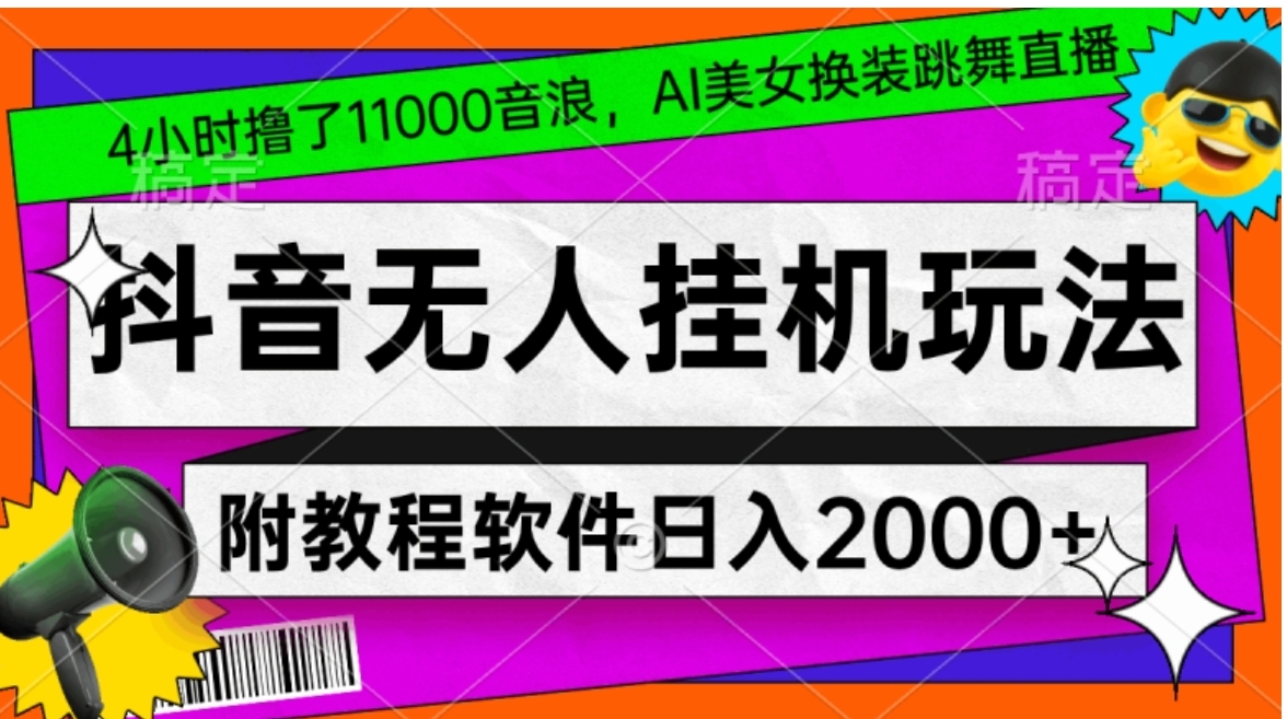 4小时撸了1.1万音浪，AI美女换装跳舞直播，抖音无人挂机玩法，对新手小白友好，附教程和软件【揭秘】-巨丰资源网