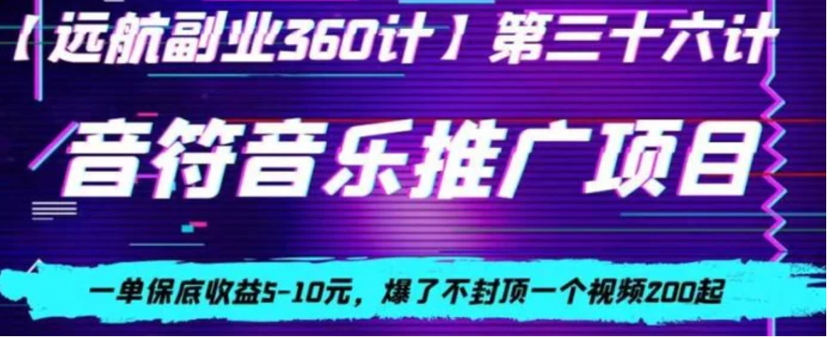 音符音乐推广项目，一单保底收益5-10元，爆了不封顶一个视频200起-巨丰资源网