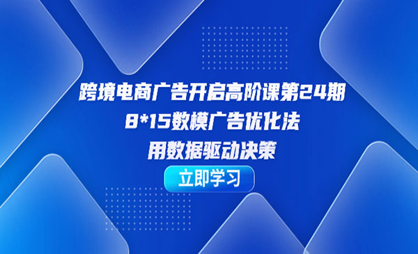 《跨境电商广告高阶课》-巨丰资源网