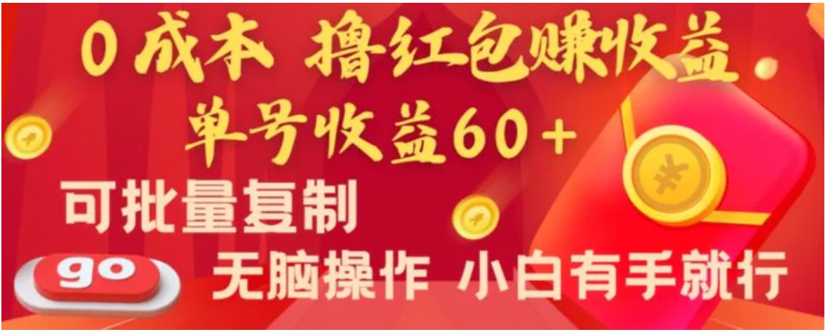 全新平台，0成本撸红包赚收益，单号收益60+，可批量复制，无脑操作，小白有手就行-巨丰资源网