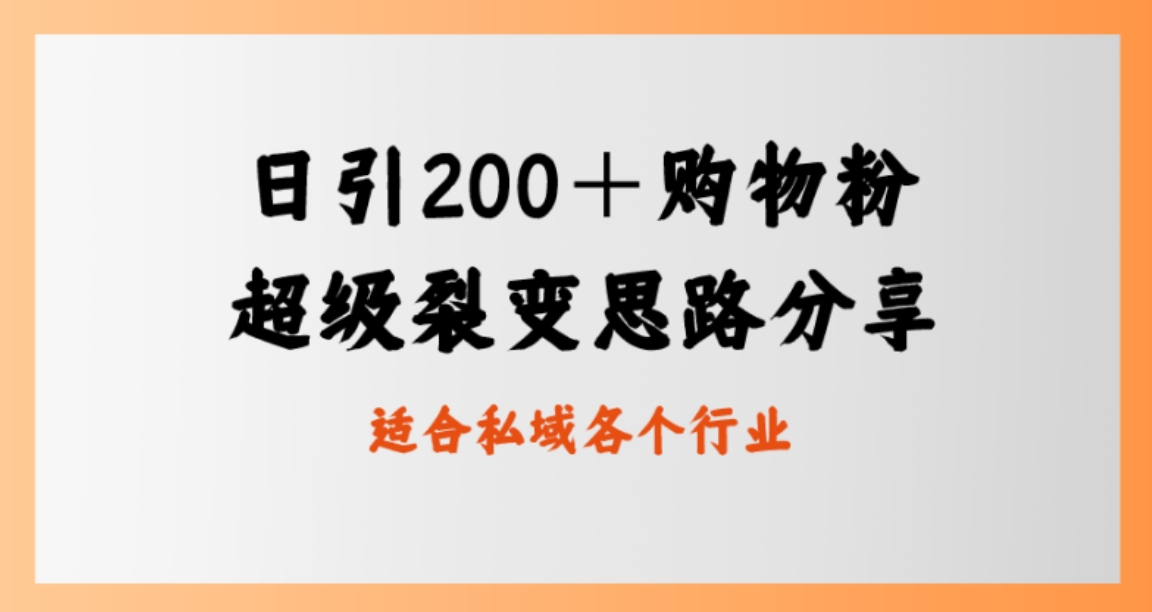 日引200＋购物粉，超级裂变思路，私域卖货新玩法-巨丰资源网