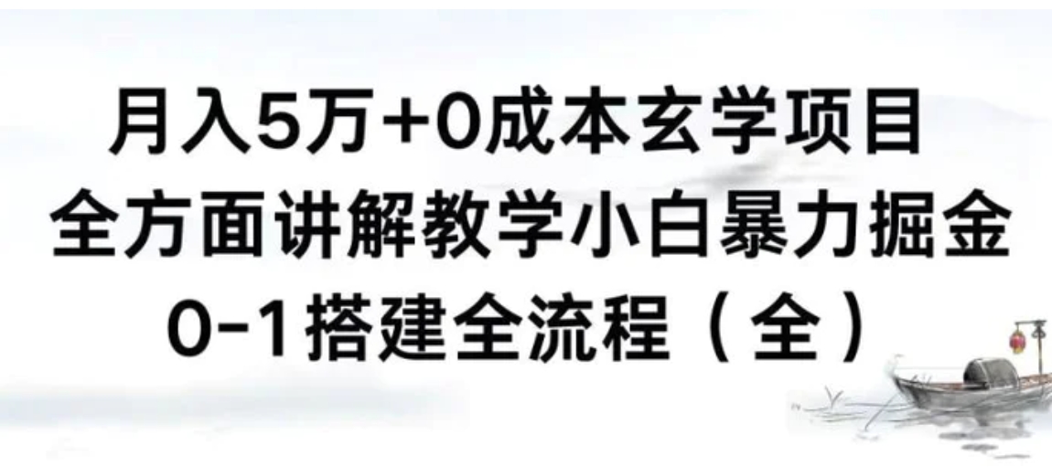 月入5万+0成本玄学项目，全方面讲解教学，0-1搭建全流程小白暴力掘金-巨丰资源网