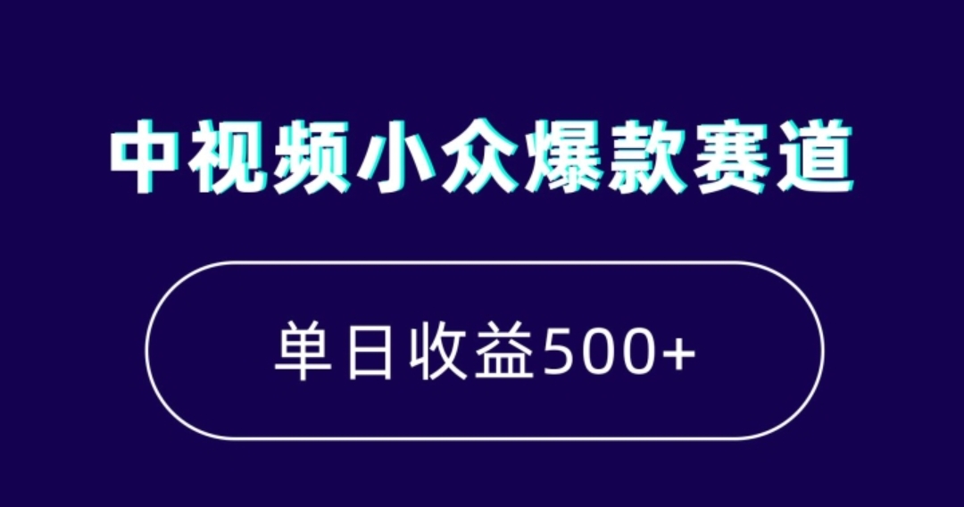 中视频小众爆款赛道，7天涨粉5万+，小白也能无脑操作，轻松月入上万【揭秘】-巨丰资源网