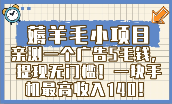 薅羊毛小项目，亲测一个广告5毛钱，提现无门槛！一块手机最高收入140！-巨丰资源网