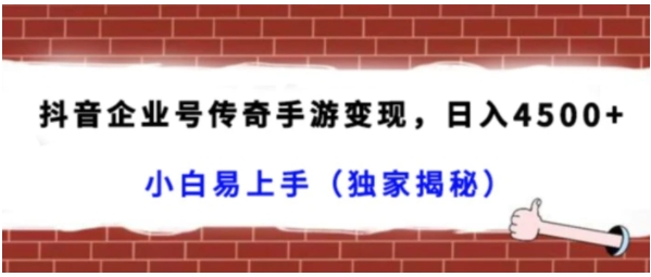 抖音企业号传奇手游变现，日入4500+，小白易上手-巨丰资源网