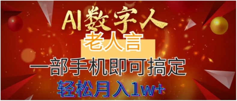 AI数字老人言，7个作品涨粉6万，一部手机即可搞定，轻松月入1W+-巨丰资源网