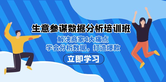 生意·参谋数据分析培训班：解决商家4大痛点，学会分析数据，打造爆款！-巨丰资源网