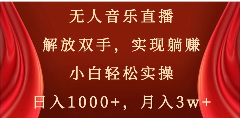 无人音乐直播，解放双手，实现躺赚，小白轻松实操，日入1000+，月入3w+【揭秘】-巨丰资源网