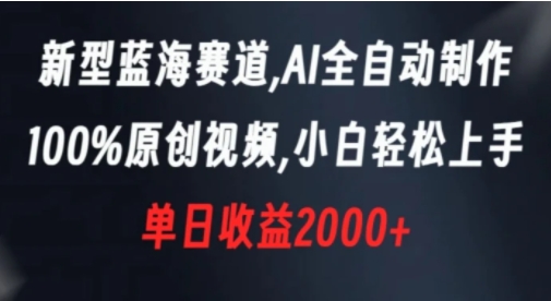 新型蓝海赛道，AI全自动制作，100%原创视频，小白轻松上手，单日收益2000+-巨丰资源网