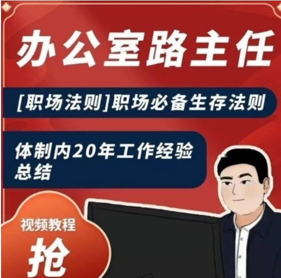 办公室路主任[职场法则]职场必备生存法则，体制内20年工作经验总结-巨丰资源网