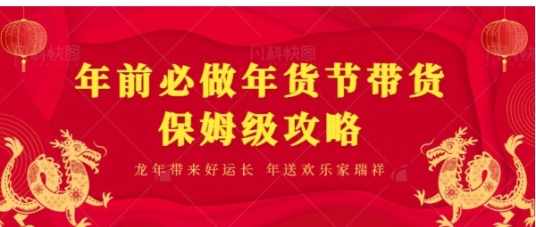 年前必做、年货节带货保姆级攻略-巨丰资源网