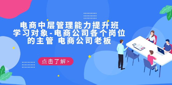 电商·中层管理能力提升班，学习对象-电商公司各个岗位的主管 电商公司老板-巨丰资源网