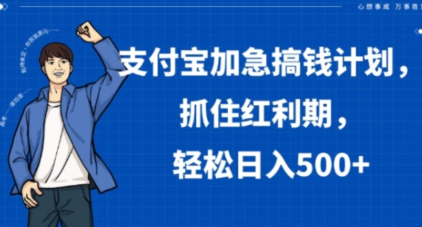 支付宝加急搞钱计划，抓住红利期，轻松日入500+【揭秘】-巨丰资源网