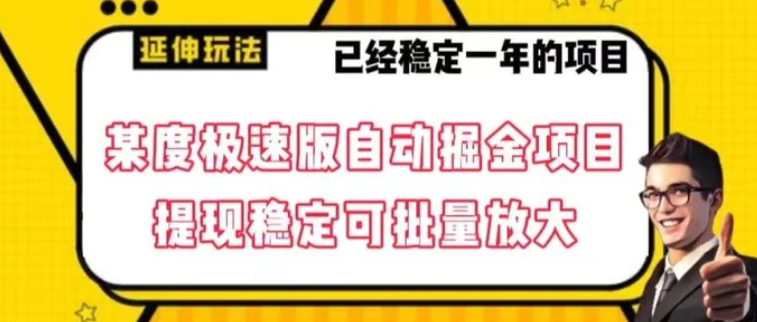 最新百度极速版全自动掘金玩法，提现稳定可批量放大【揭秘】-巨丰资源网