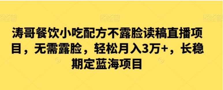 涛哥餐饮小吃配方不露脸读稿直播项目，无‮露需‬脸，‮松轻‬月入3万+，​长‮稳期‬定‮海蓝‬项目-巨丰资源网