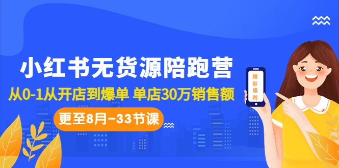 小红书无货源陪跑营：从0-1从开店到爆单 单店30万销售额-巨丰资源网